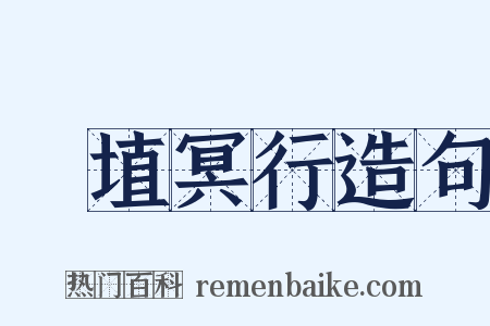 擿埴冥行造句是什么意思的图片